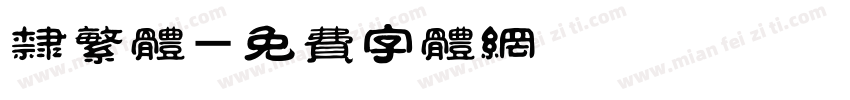 隶繁体字体转换