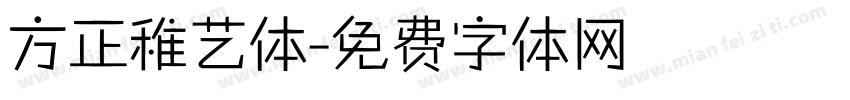 方正稚艺体字体转换