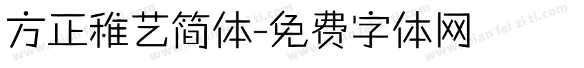 方正稚艺简体字体转换