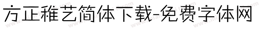 方正稚艺简体下载字体转换