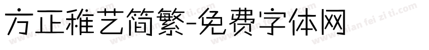 方正稚艺简繁字体转换