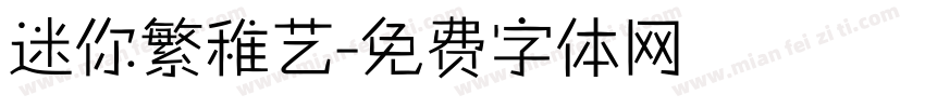 迷你繁稚艺字体转换