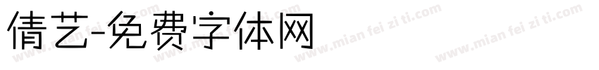 倩艺字体转换