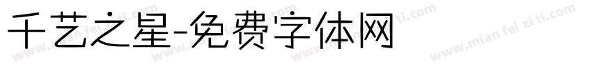 千艺之星字体转换