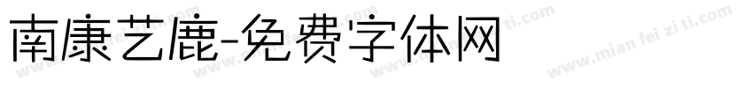 南康艺鹿字体转换