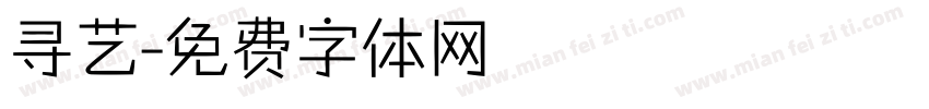 寻艺字体转换