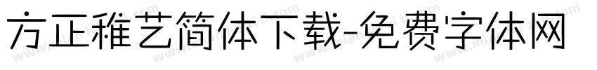 方正稚艺简体下载字体转换