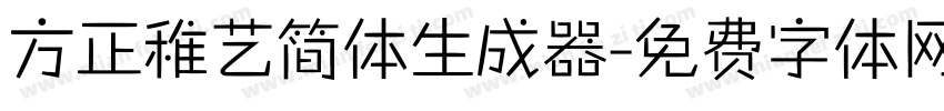 方正稚艺简体生成器字体转换