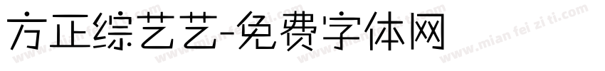 方正综艺艺字体转换