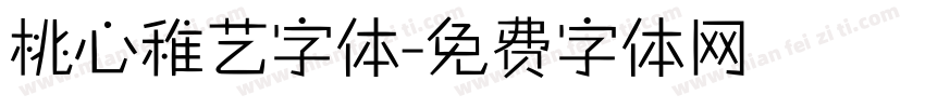 桃心稚艺字体字体转换