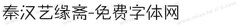 秦汉艺缘斋字体转换