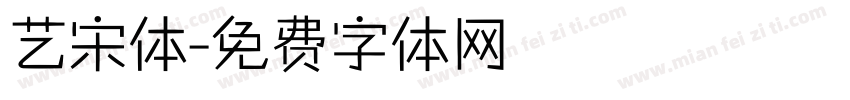 艺宋体字体转换