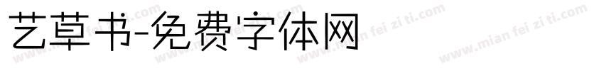 艺草书字体转换