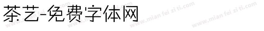 茶艺字体转换
