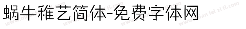 蜗牛稚艺简体字体转换
