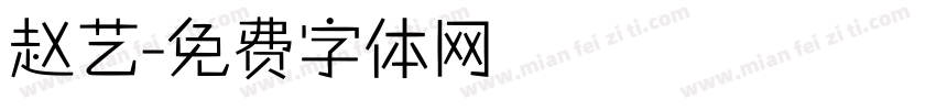 赵艺字体转换