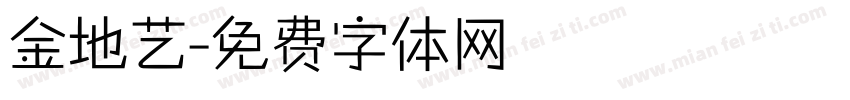 金地艺字体转换