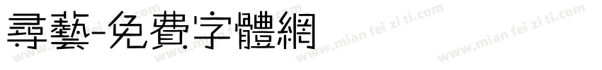 寻艺字体转换