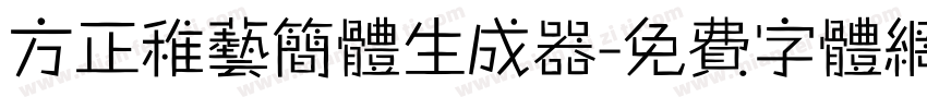 方正稚艺简体生成器字体转换