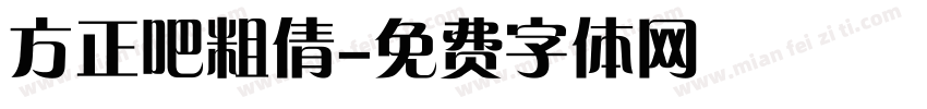 方正吧粗倩字体转换