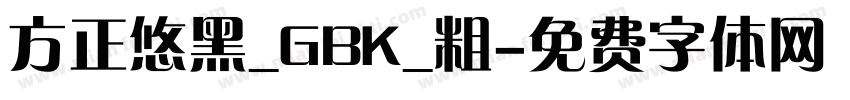 方正悠黑_GBK_粗字体转换