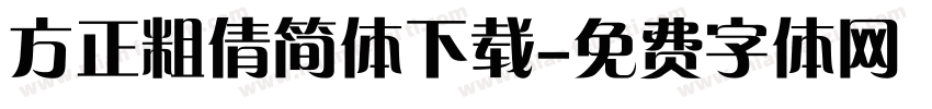 方正粗倩简体下载字体转换