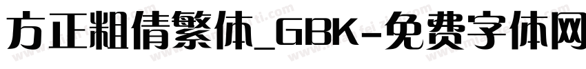 方正粗倩繁体_GBK字体转换