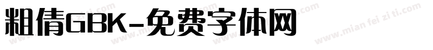 粗倩GBK字体转换