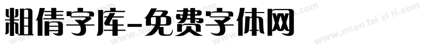 粗倩字库字体转换
