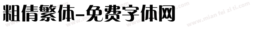 粗倩繁体字体转换