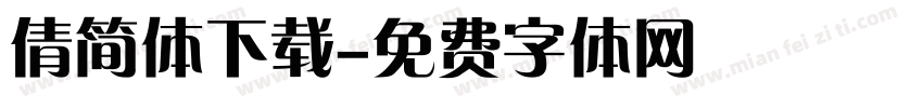 倩简体下载字体转换