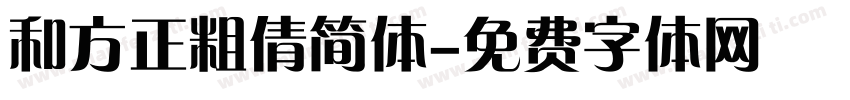 和方正粗倩简体字体转换