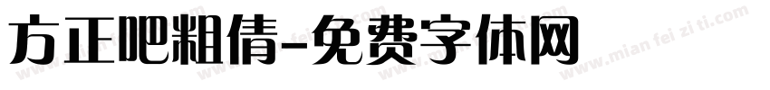 方正吧粗倩字体转换