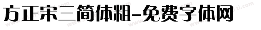方正宋三简体粗字体转换
