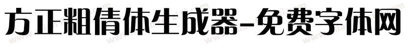 方正粗倩体生成器字体转换
