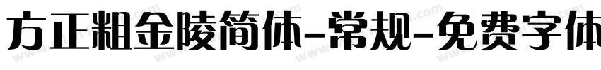 方正粗金陵简体-常规字体转换