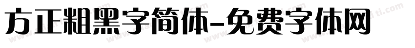 方正粗黑字简体字体转换