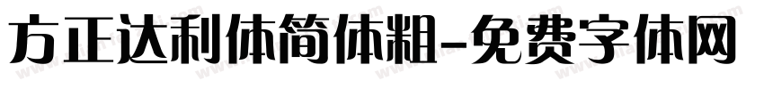 方正达利体简体粗字体转换