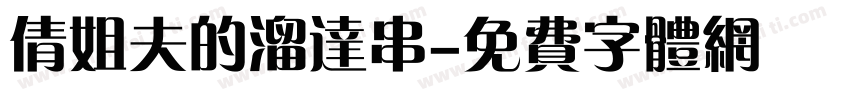 倩姐夫的溜达串字体转换