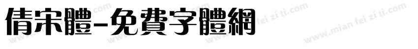 倩宋体字体转换