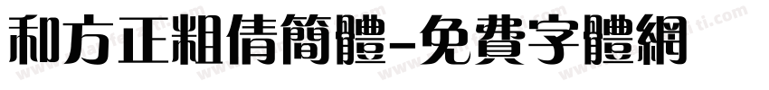 和方正粗倩简体字体转换