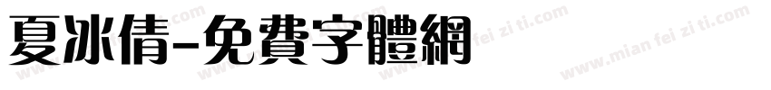 夏冰倩字体转换