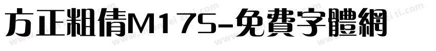 方正粗倩M17S字体转换