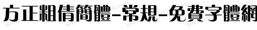 方正粗倩简体-常规字体转换