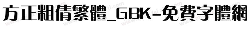 方正粗倩繁体_GBK字体转换