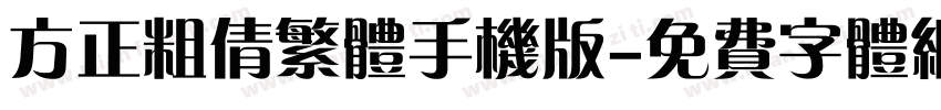 方正粗倩繁体手机版字体转换