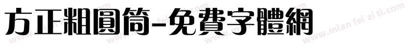 方正粗圆筒字体转换