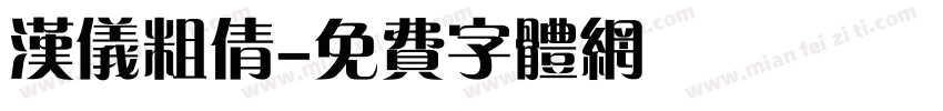 汉仪粗倩字体转换