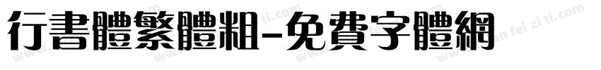 行书体繁体粗字体转换