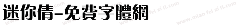 迷你倩字体转换